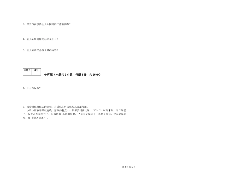 2024年五级(初级)保育员过关检测试卷A卷-含答案_第3页