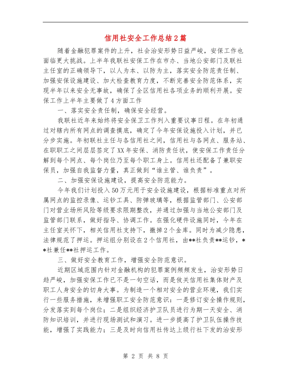 信用社安全工作总结2篇_第2页