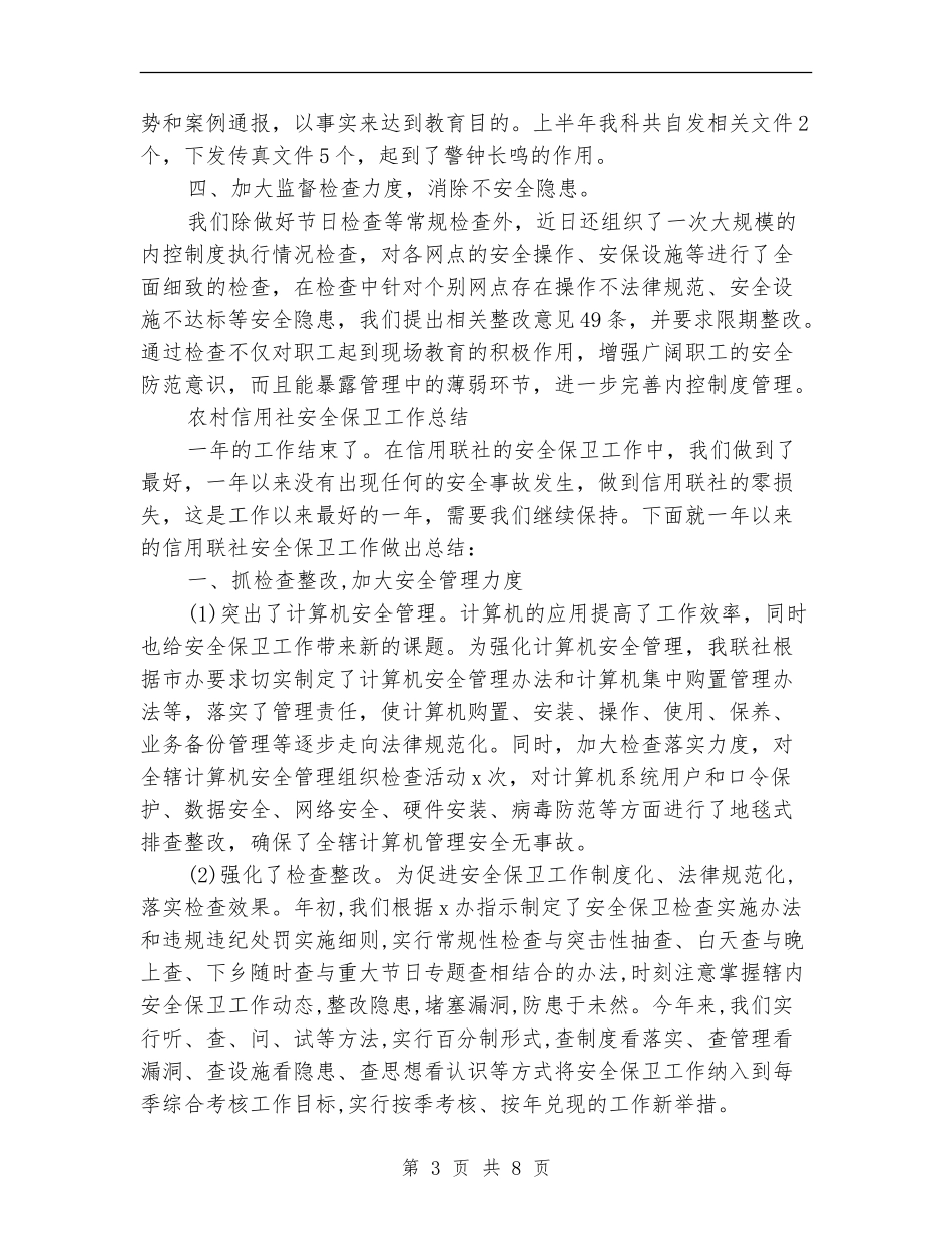 信用社安全工作总结2篇_第3页