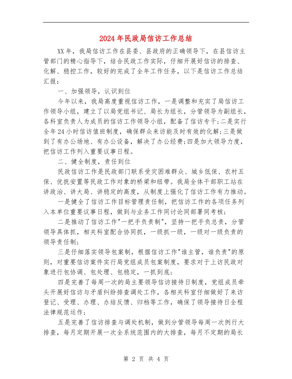 2024年民政局信访工作总结_第2页