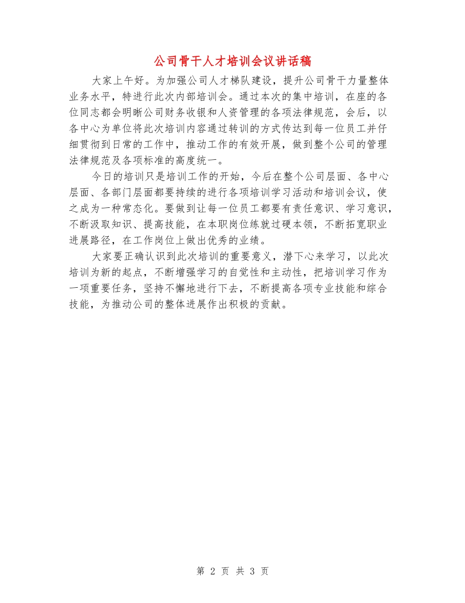 公司骨干人才培训会议讲话稿_第2页