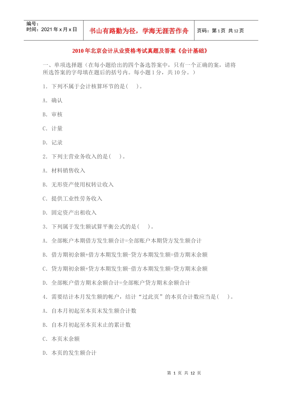 XXXX年北京会计从业资格考试真题及答案_第1页