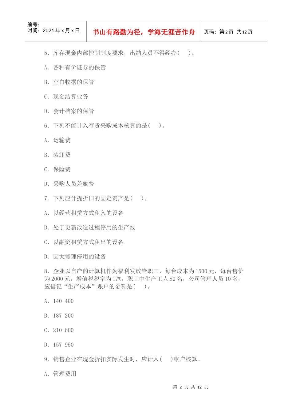 XXXX年北京会计从业资格考试真题及答案_第2页