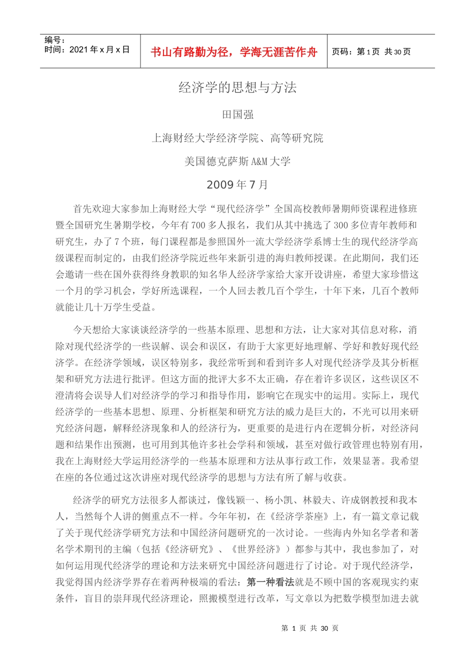 经济学的思想与方法(田国强 上海财经大学)_第1页