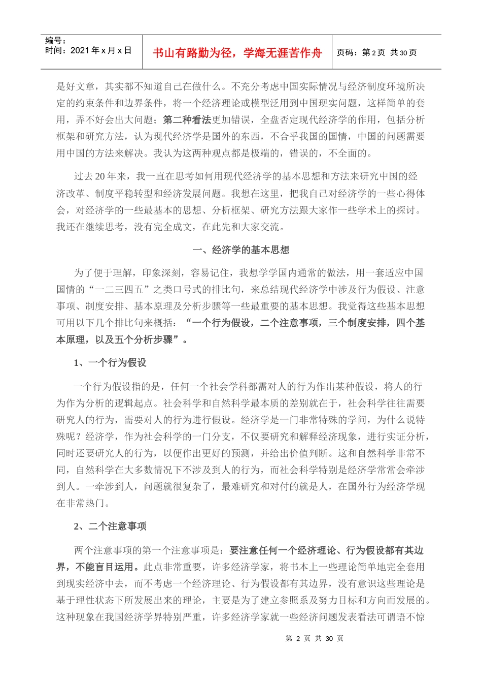 经济学的思想与方法(田国强 上海财经大学)_第2页