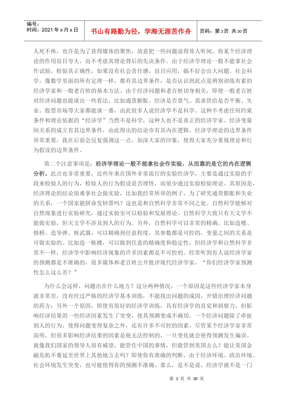 经济学的思想与方法(田国强 上海财经大学)_第3页