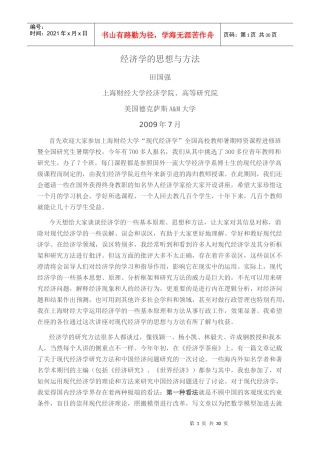 经济学的思想与方法(田国强 上海财经大学)
