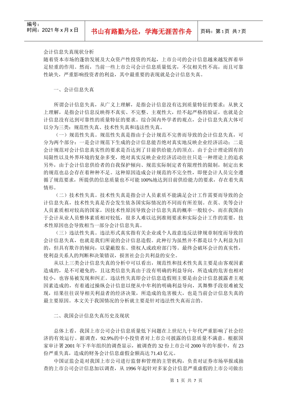 会计信息失真现状分析_第1页
