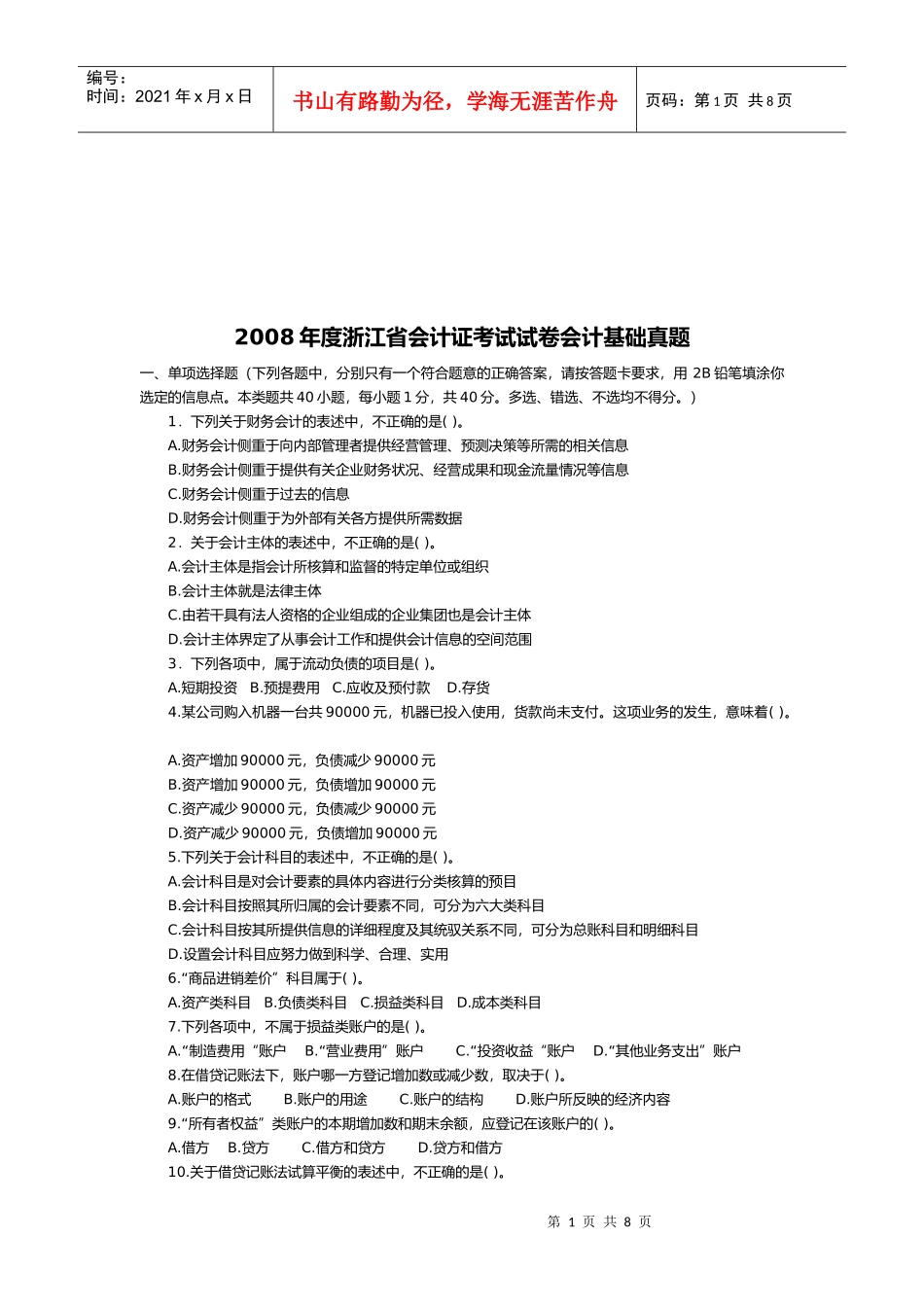 会计基础年度真题(doc 9页)_第1页