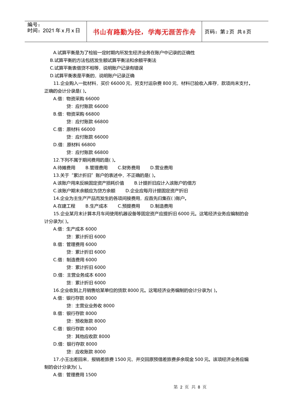 会计基础年度真题(doc 9页)_第2页