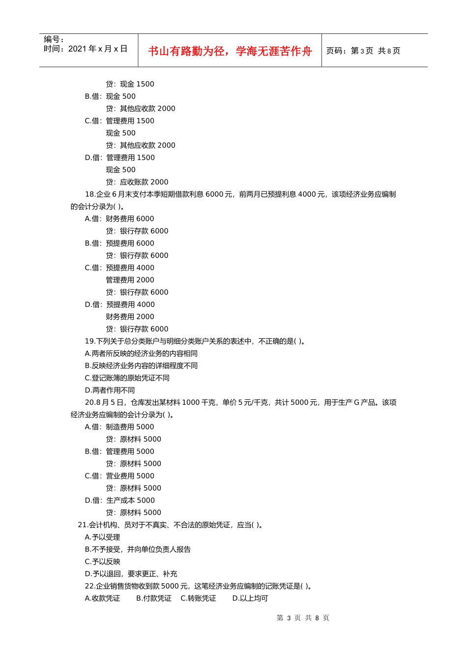会计基础年度真题(doc 9页)_第3页