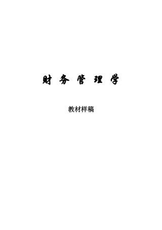 财务管理讲义