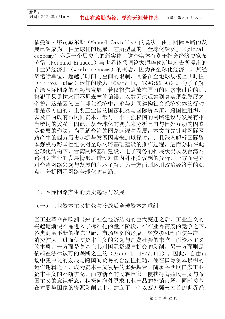 台湾网际网路兴起之政治经济学分析(doc24)(1)_第2页