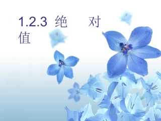 七年级上123绝对值课件(免费)