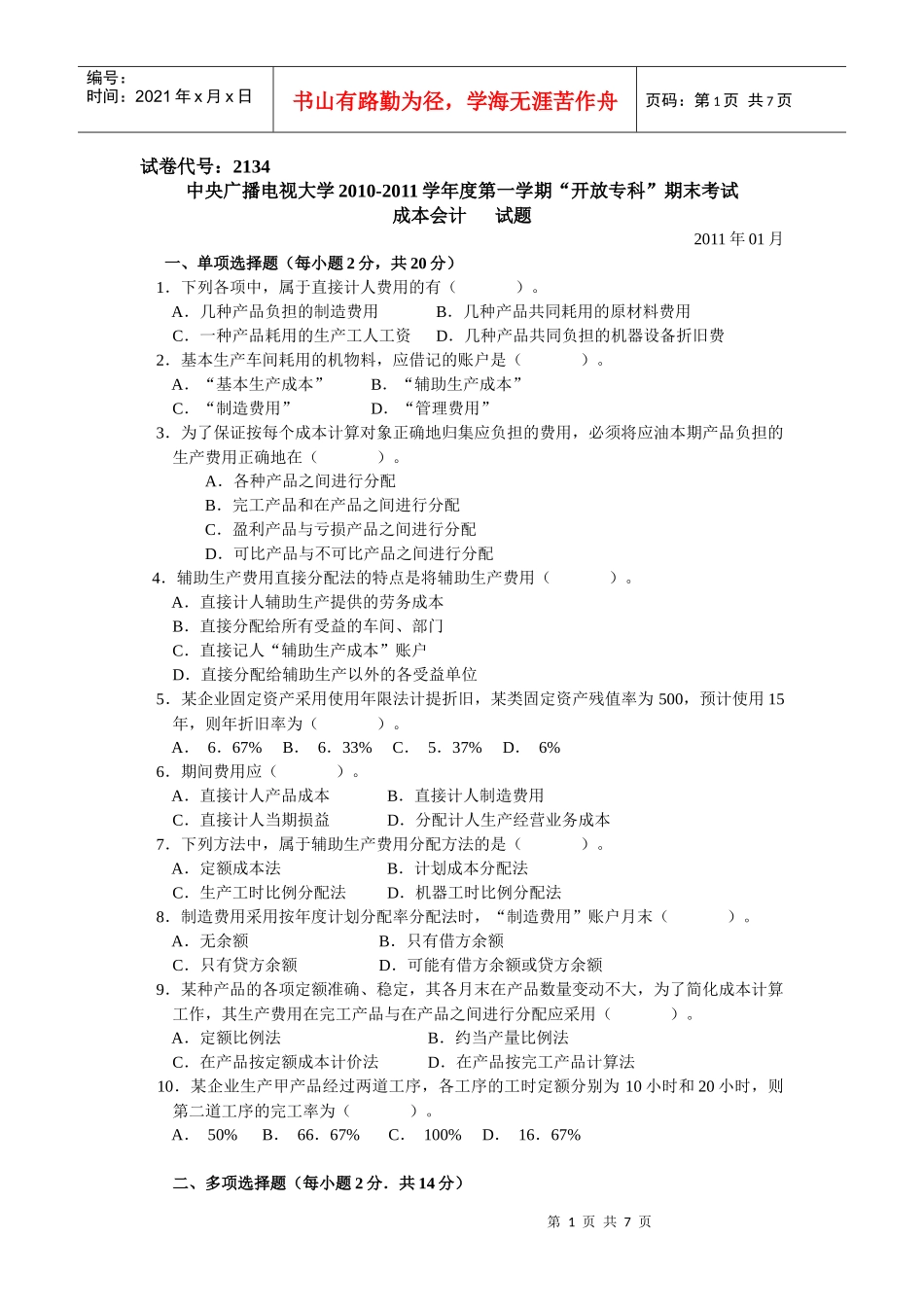 2134+成本会计试题(XXXX01)_第1页