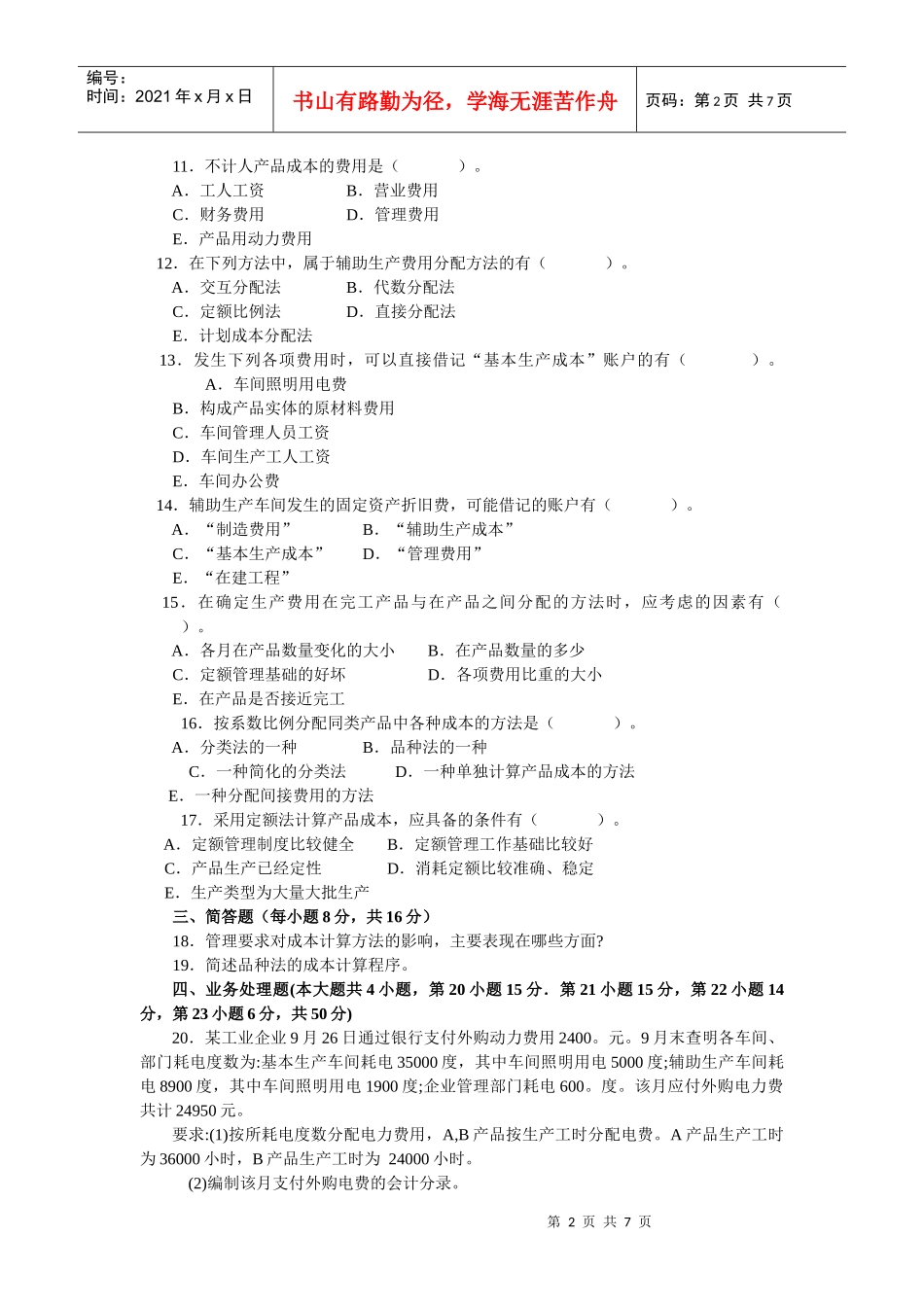 2134+成本会计试题(XXXX01)_第2页