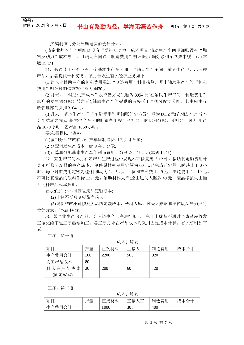 2134+成本会计试题(XXXX01)_第3页