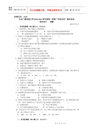 2134+成本会计试题(XXXX01)