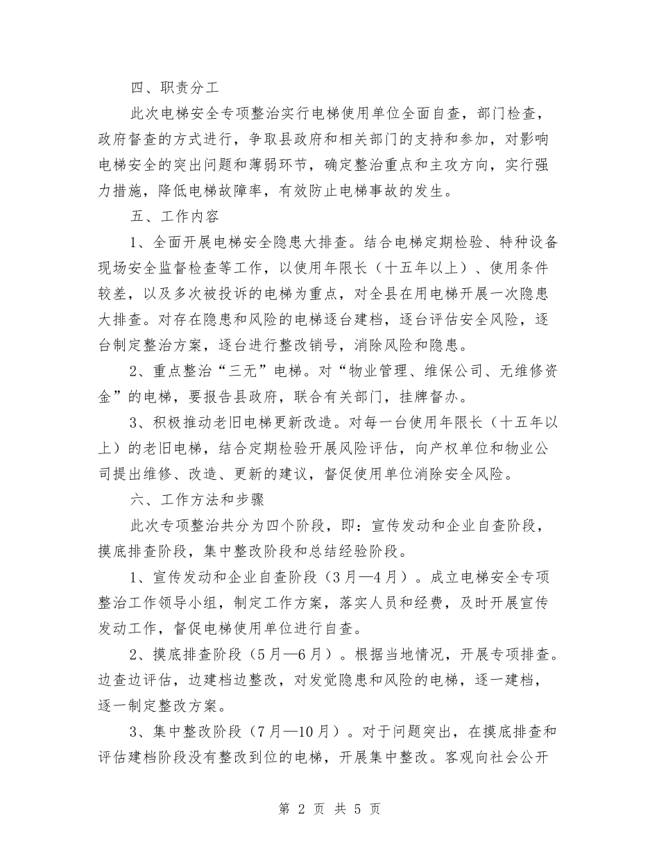 2024年电梯安全专项整治实施方案与2024年电视购物专项整治工作方案汇编_第2页