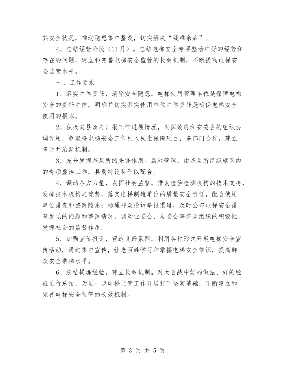 2024年电梯安全专项整治实施方案与2024年电视购物专项整治工作方案汇编_第3页