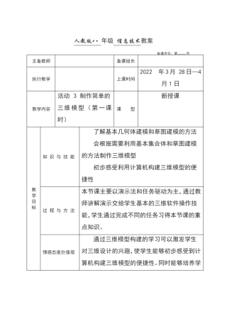 人教版八年级下册信息技术三维建模基础活动3制作简单的三维模型教案