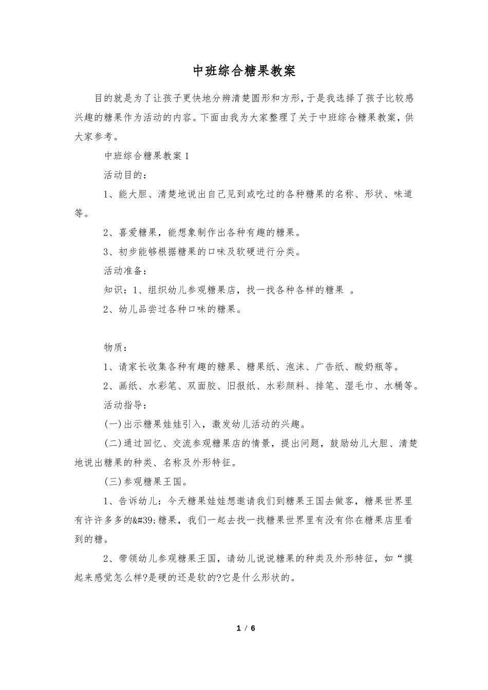 中班综合糖果教案_第1页
