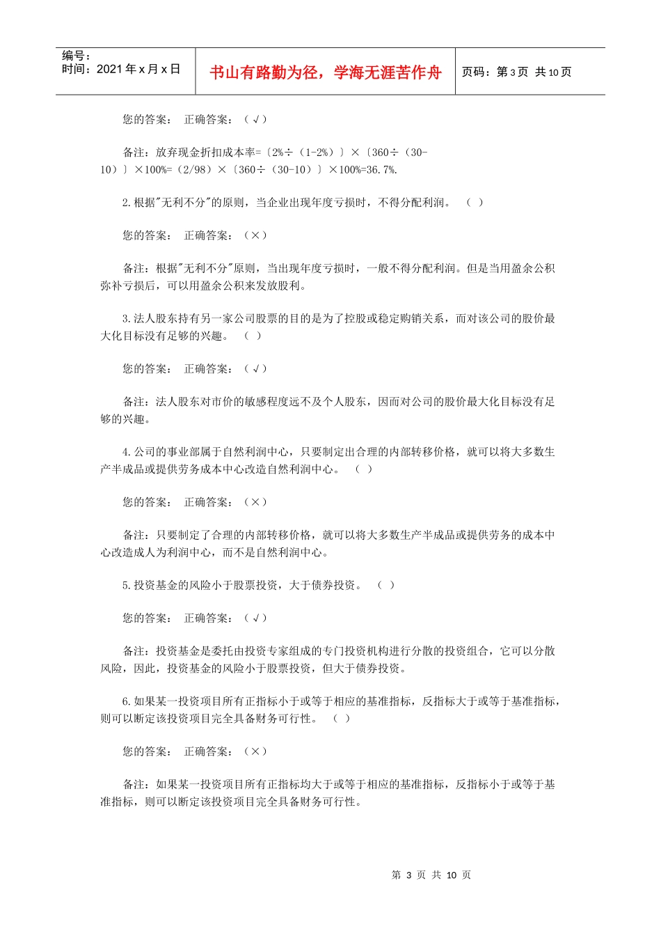 《财务管理》模拟试题与参考答案_第3页