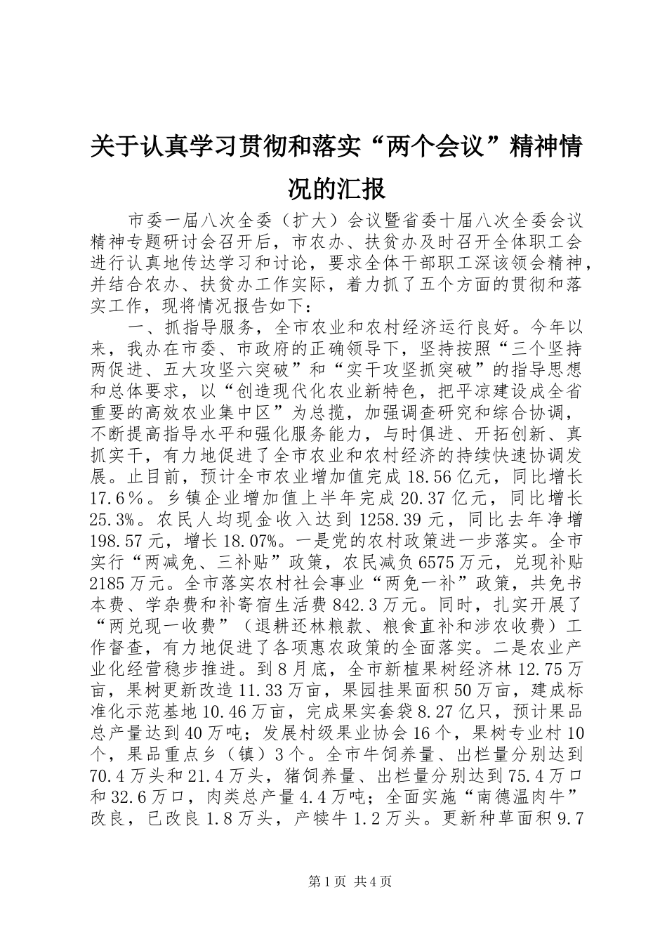 关于认真学习贯彻和落实“两个会议”精神情况的汇报_第1页