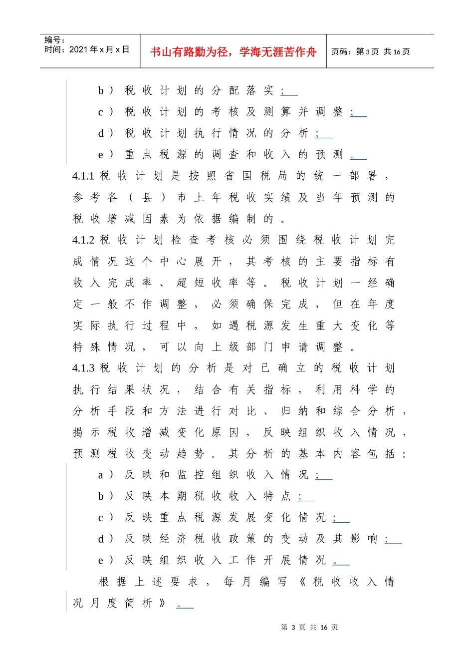 税收计划、会计、统计管理程序_第3页