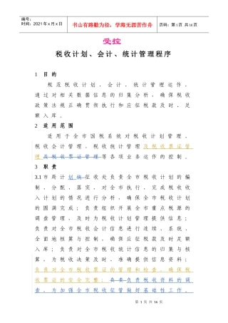 税收计划、会计、统计管理程序