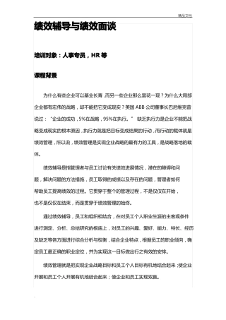 绩效辅导与绩效面谈