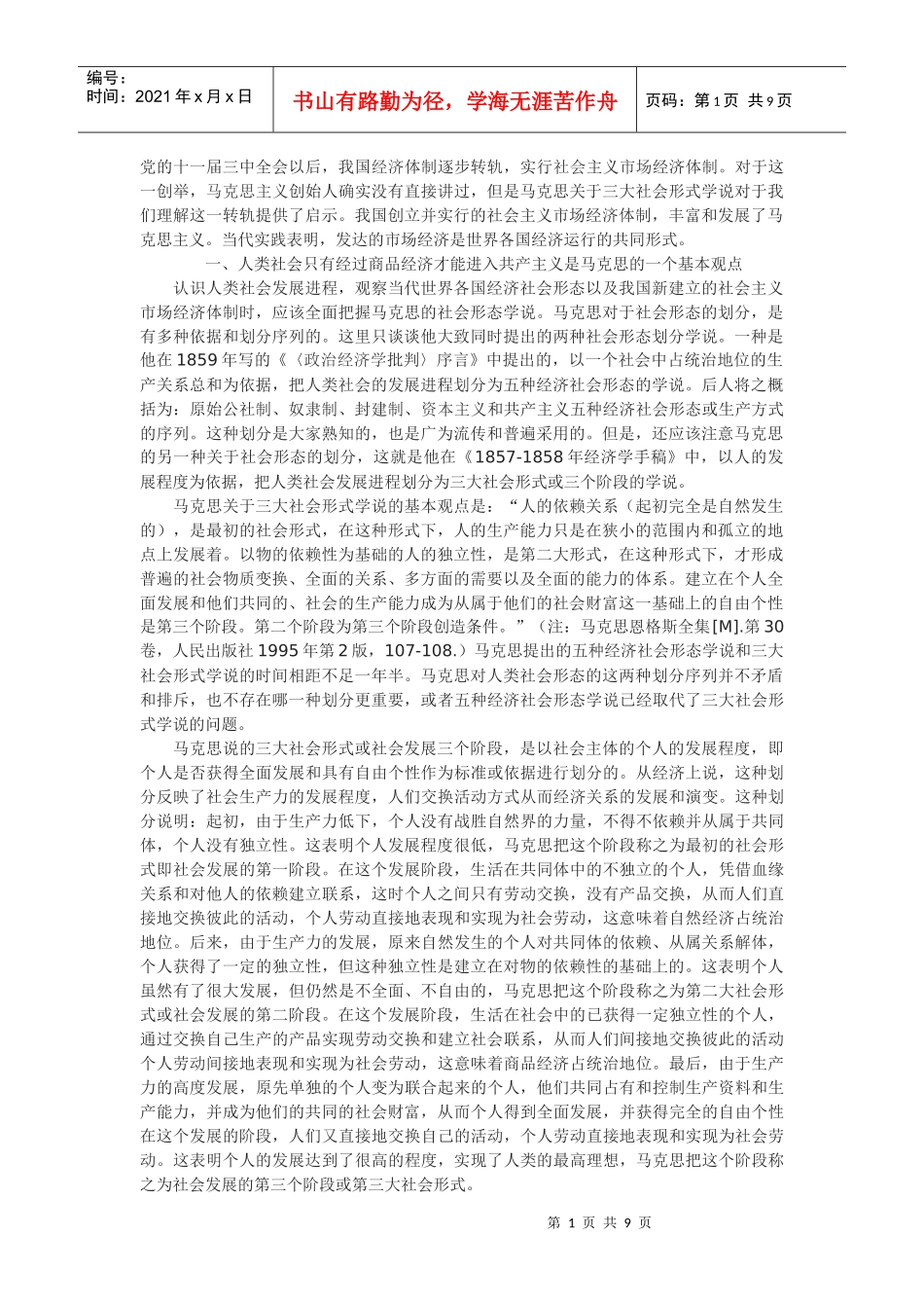 发达市场经济是当代世界各国经济运行的共同形式_第1页