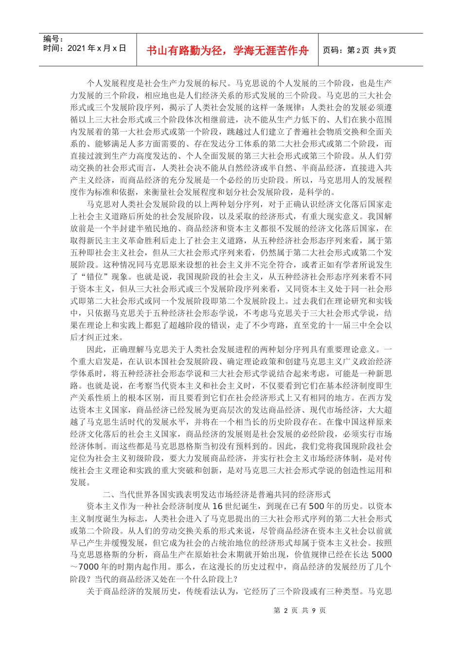 发达市场经济是当代世界各国经济运行的共同形式_第2页