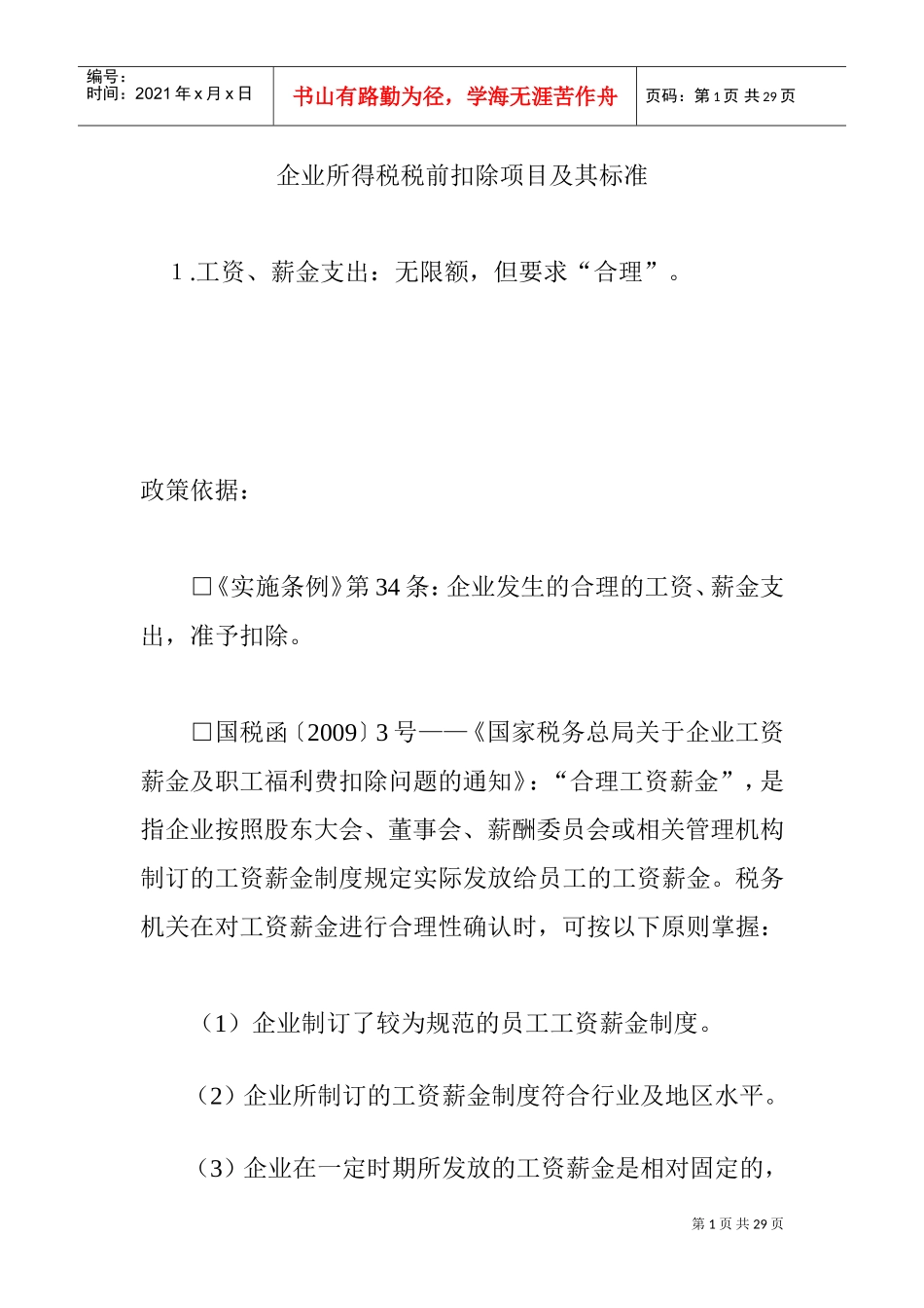 企业所得税税前扣除项目及其标准(DOC30页)_第1页