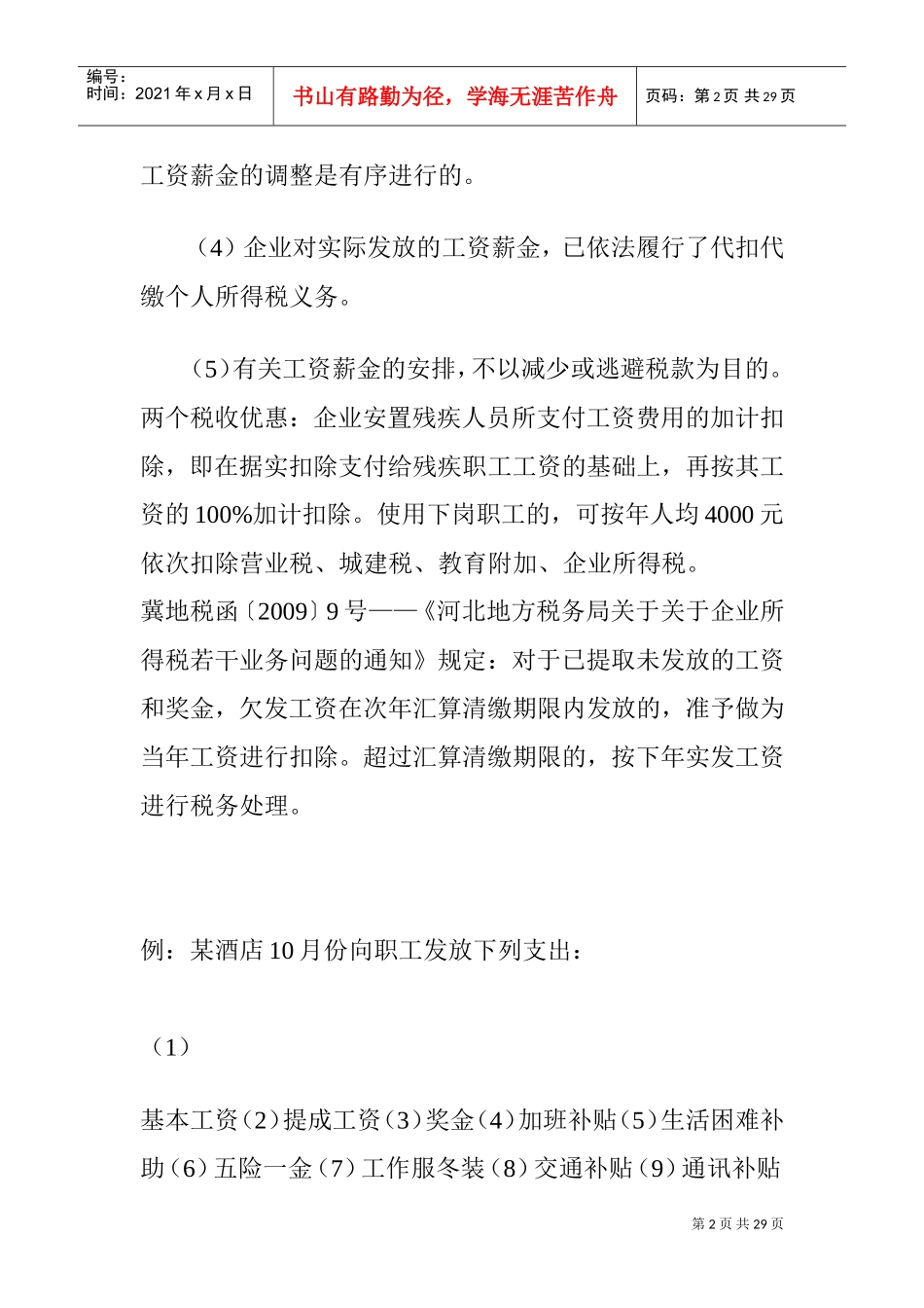 企业所得税税前扣除项目及其标准(DOC30页)_第2页