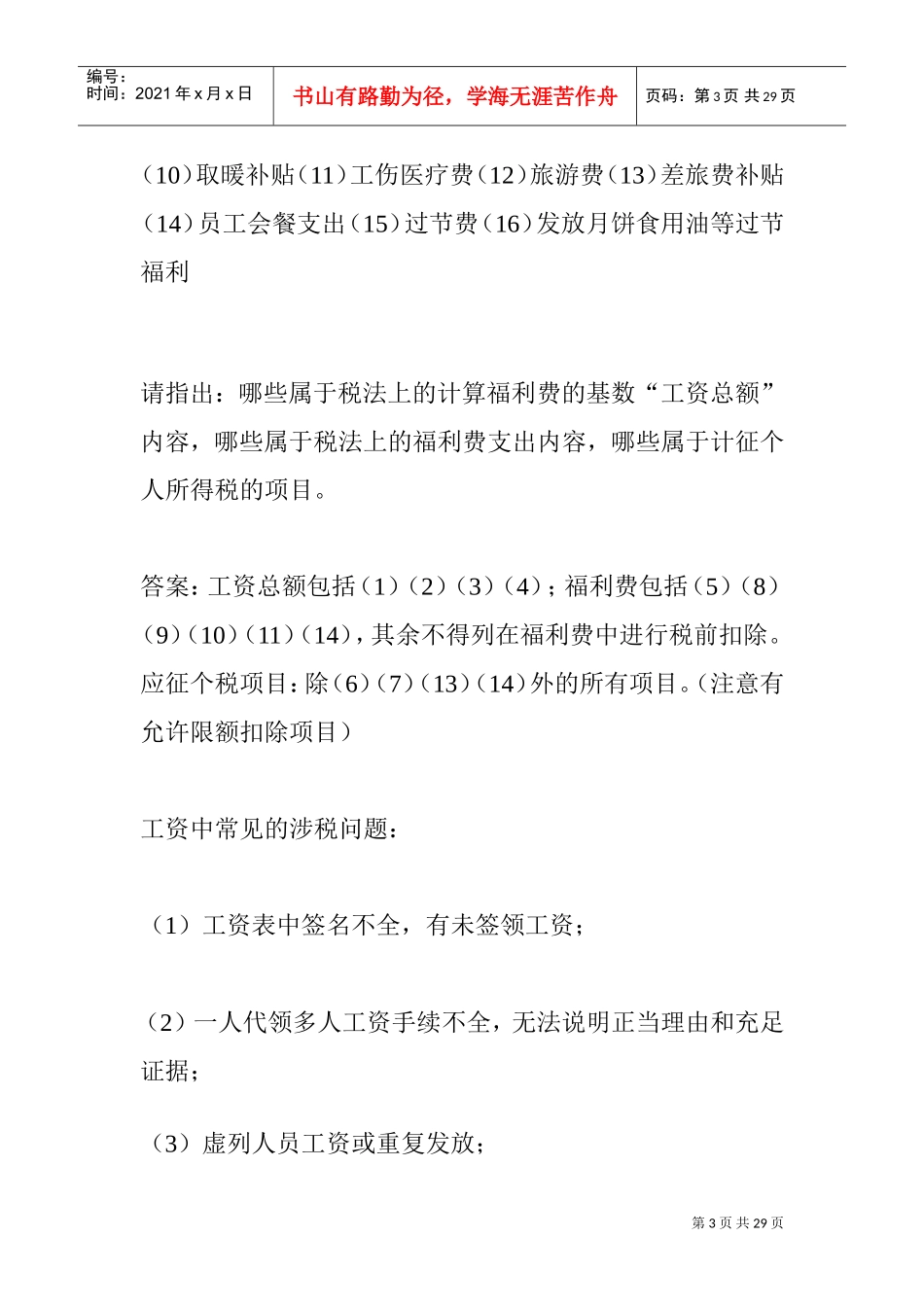企业所得税税前扣除项目及其标准(DOC30页)_第3页