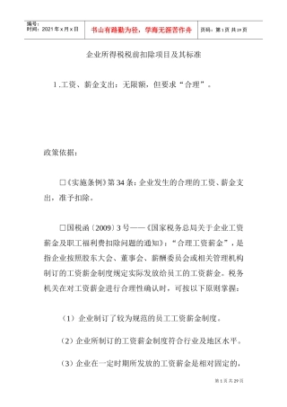 企业所得税税前扣除项目及其标准(DOC30页)
