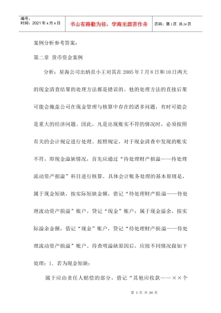 《会计学》东财第二版案例参考答案