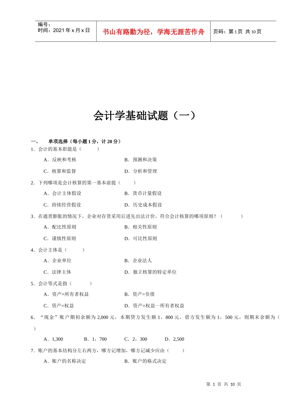 会计学基础试题汇总_第1页