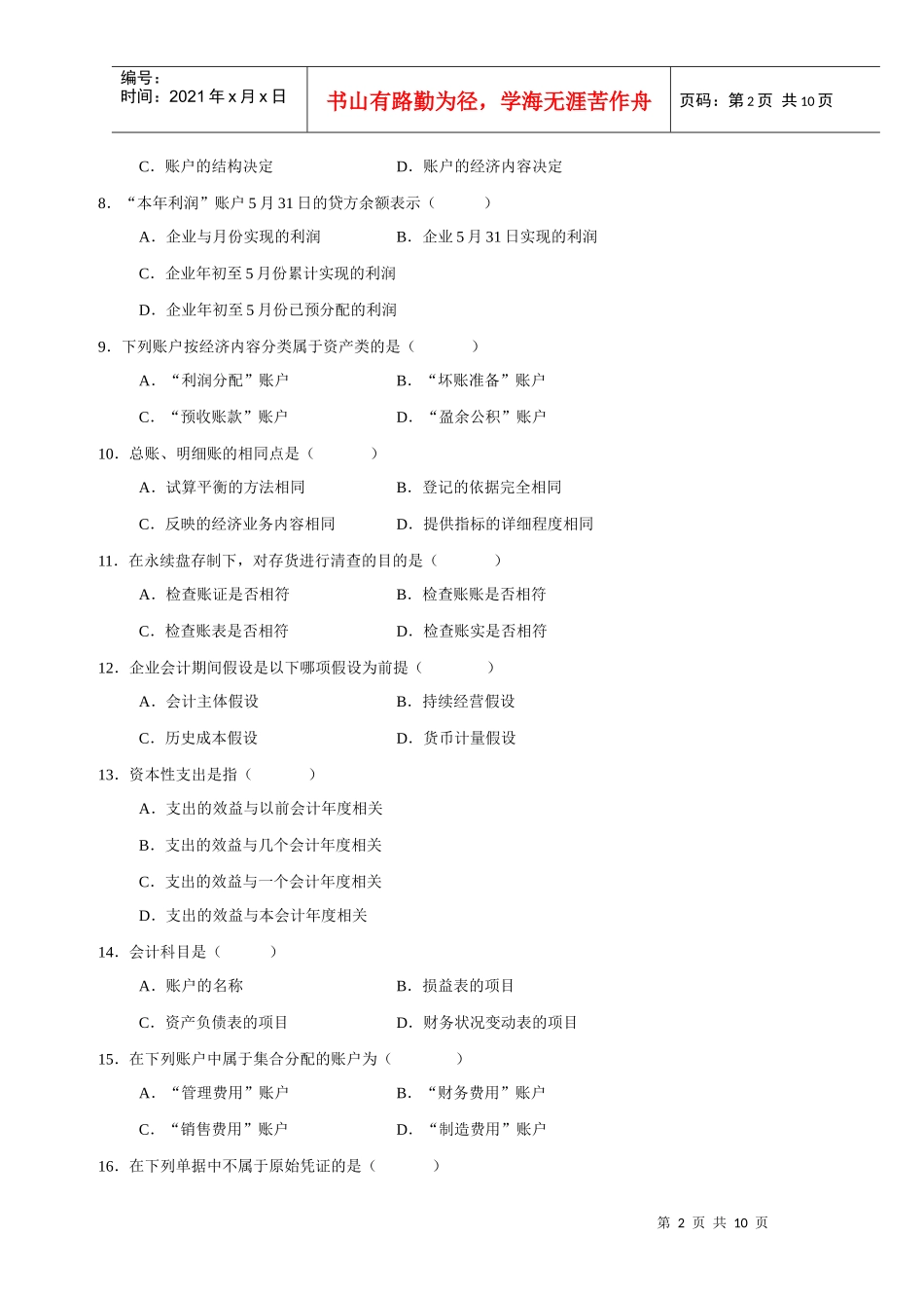 会计学基础试题汇总_第2页