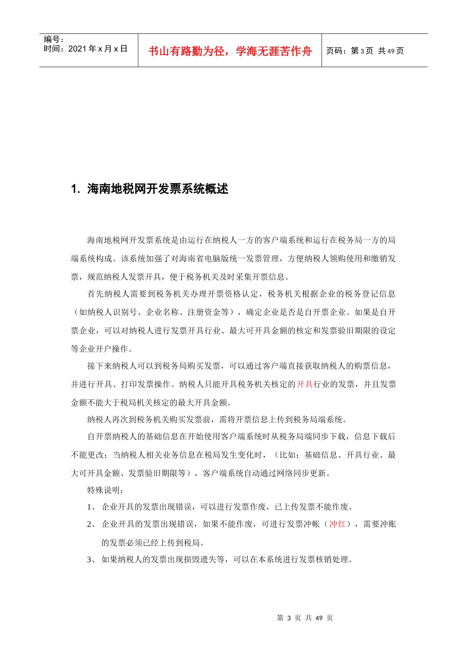 海南地税网开发票系统-用户操作手册_XXXX0429_第3页