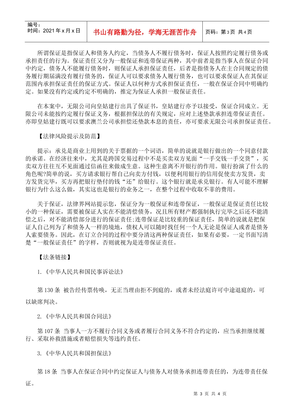 银行承兑有保证人的汇票后付款人不履行还款责任案例_第3页