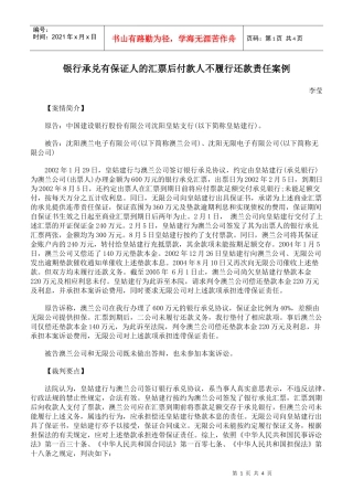 银行承兑有保证人的汇票后付款人不履行还款责任案例