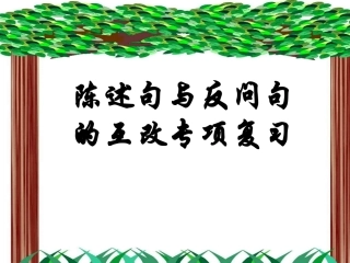 六年级专项复习陈述句与反问句的互改