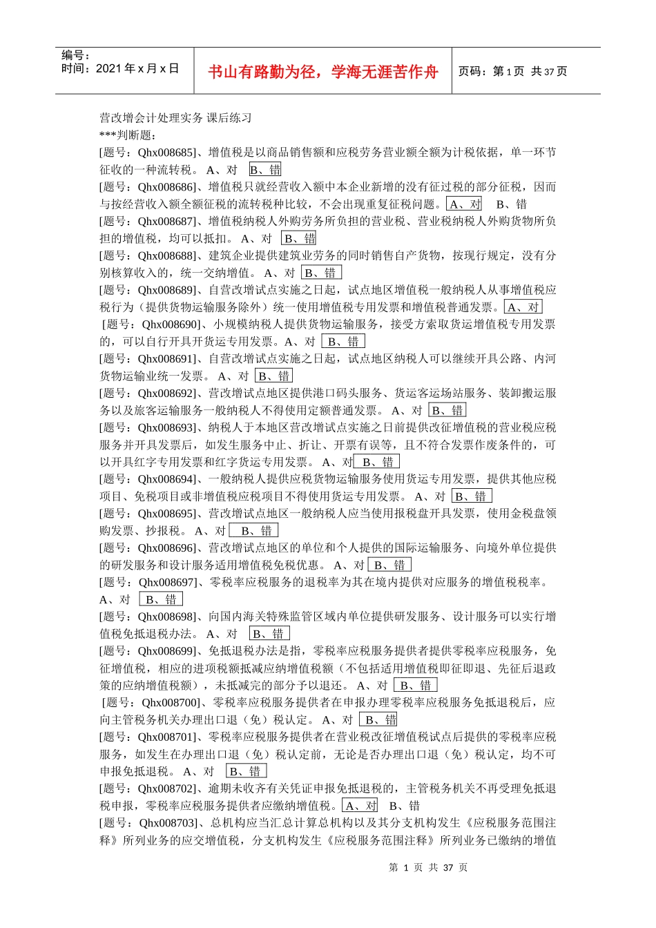 XXXX年度徐州市会计人员继续教育全套练习_第1页