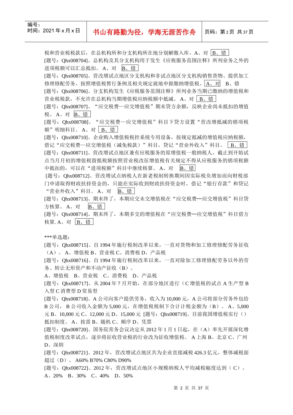 XXXX年度徐州市会计人员继续教育全套练习_第2页