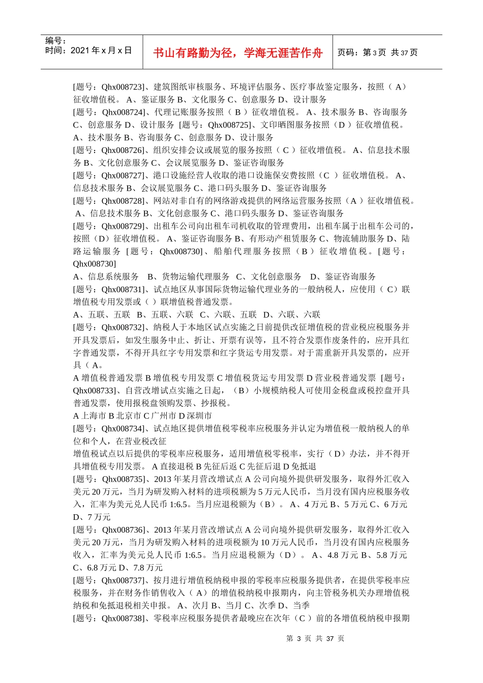 XXXX年度徐州市会计人员继续教育全套练习_第3页