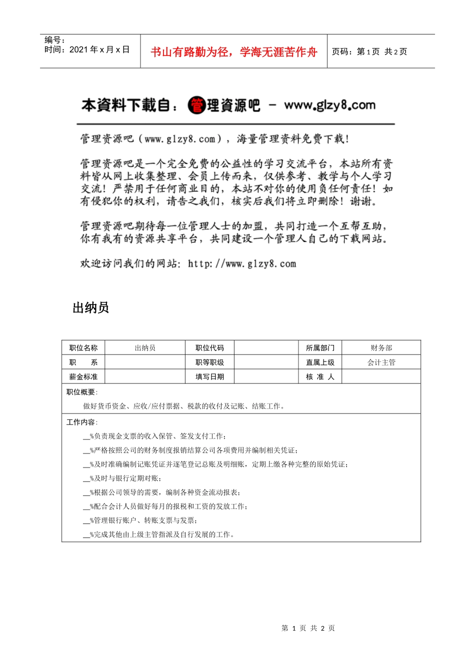 职务说明书：出纳员_第1页