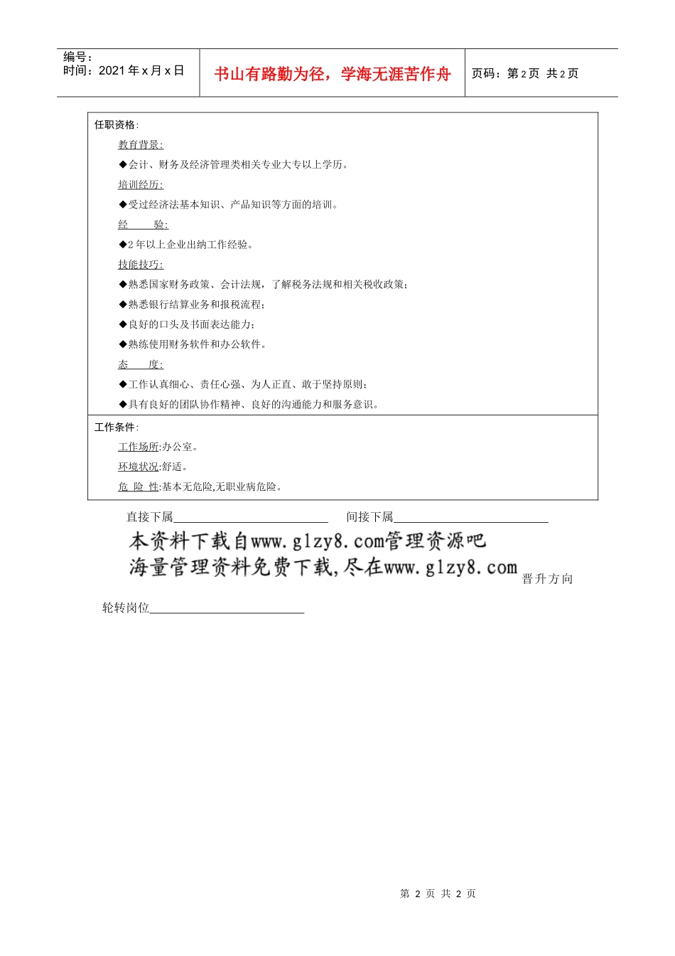 职务说明书：出纳员_第2页