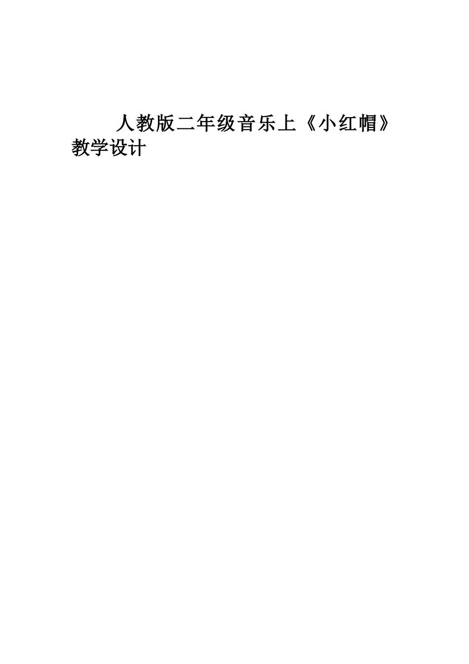 《小红帽》教学设计_第1页